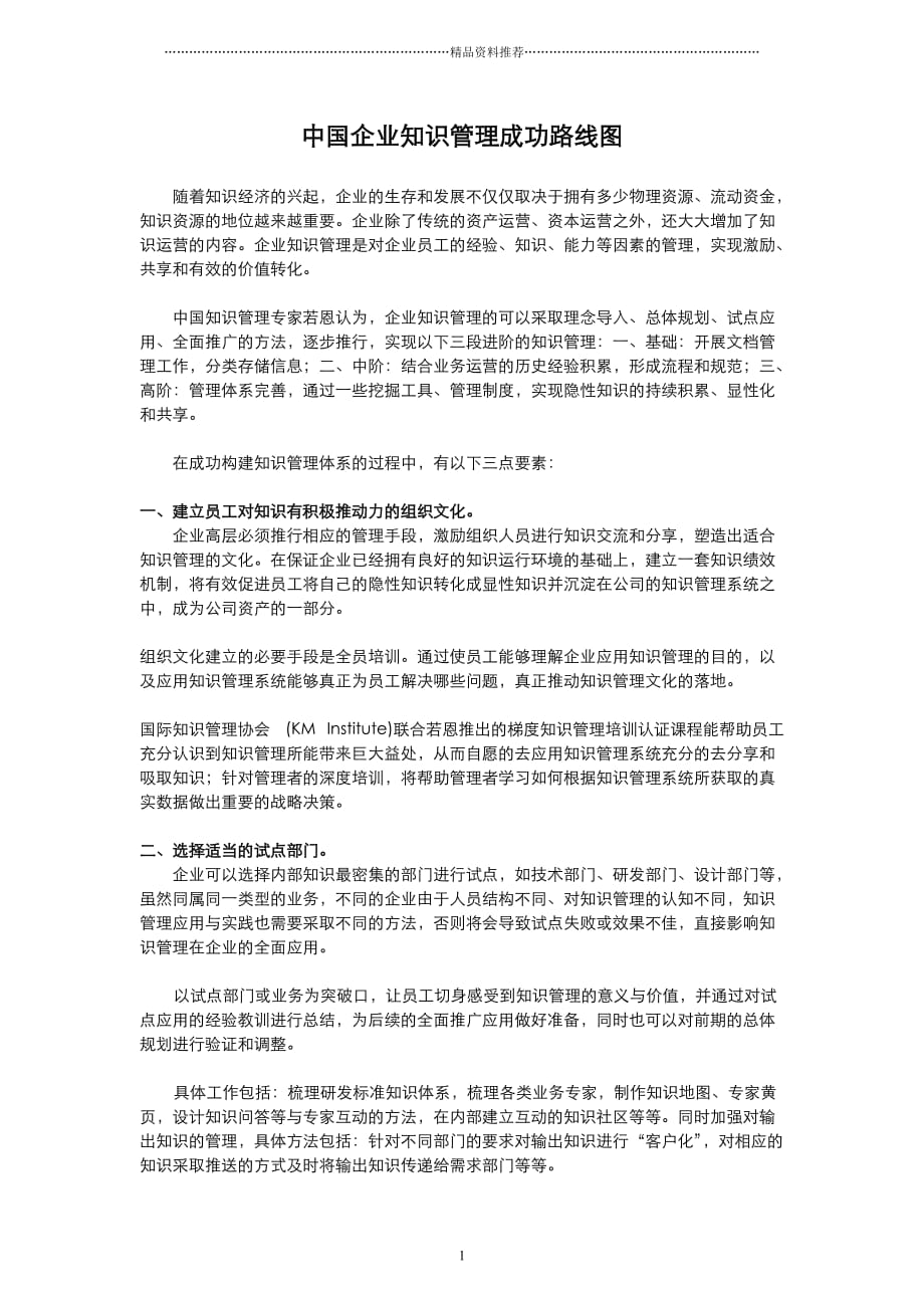中国企业知识管理成功路线图解析三点要素精编版_第1页