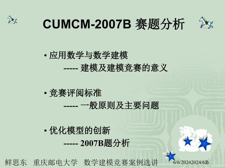 数学建模讲座2007B题课件_第2页