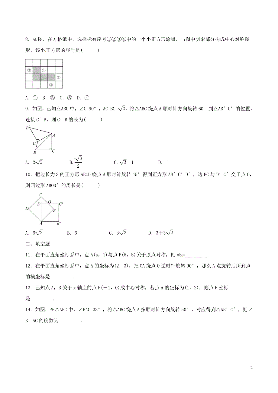 2020年人教版九年级数学上册 旋转 单元测试卷六（含答案）_第2页