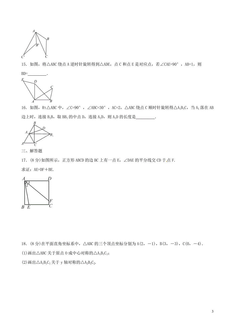 2020年人教版九年级数学上册 旋转 单元测试卷六（含答案）_第3页