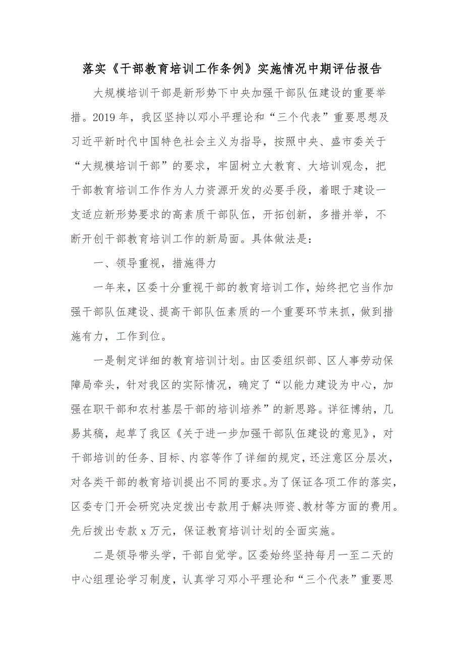 落实《干部教育培训工作条例》实施情况中期评估报告_第1页