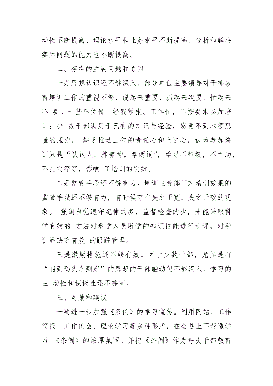 落实《干部教育培训工作条例》实施情况中期评估报告_第4页