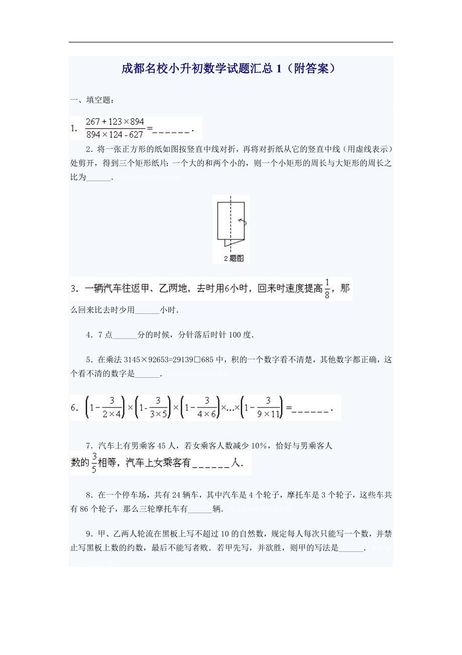 成都名校小升初数学试题汇总4套附标准答案_第1页