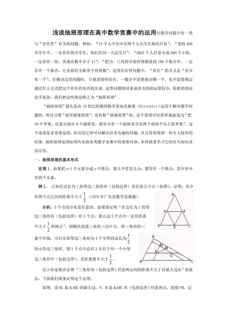 浅谈抽屉原理在全国高中数学竞赛中的运1_第1页