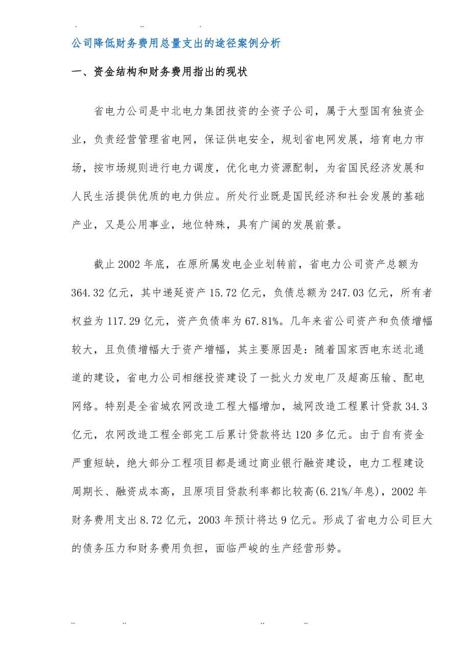 公司降低财务费用总量支出的途径案例分析报告_第1页