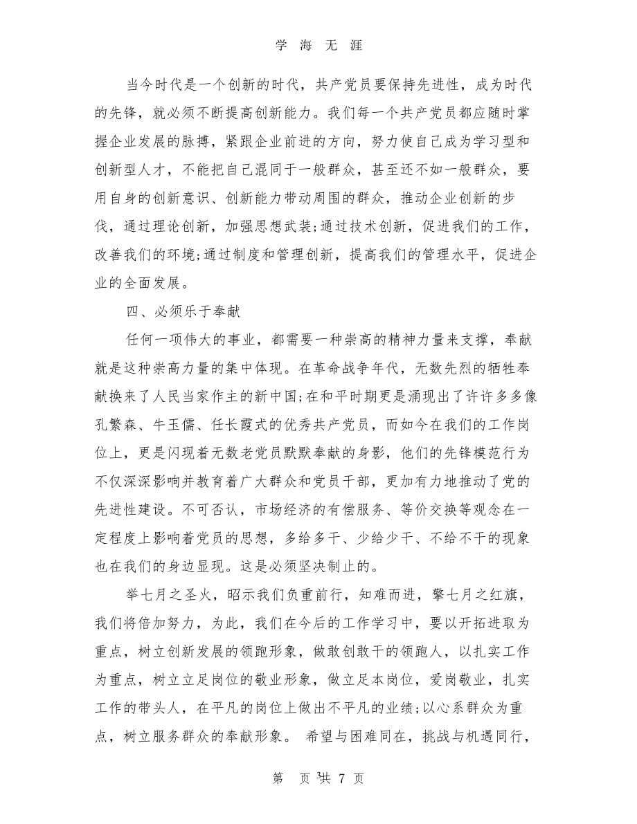 七一优秀党员发言稿(最新篇)（2020年7月整理）.pdf_第3页