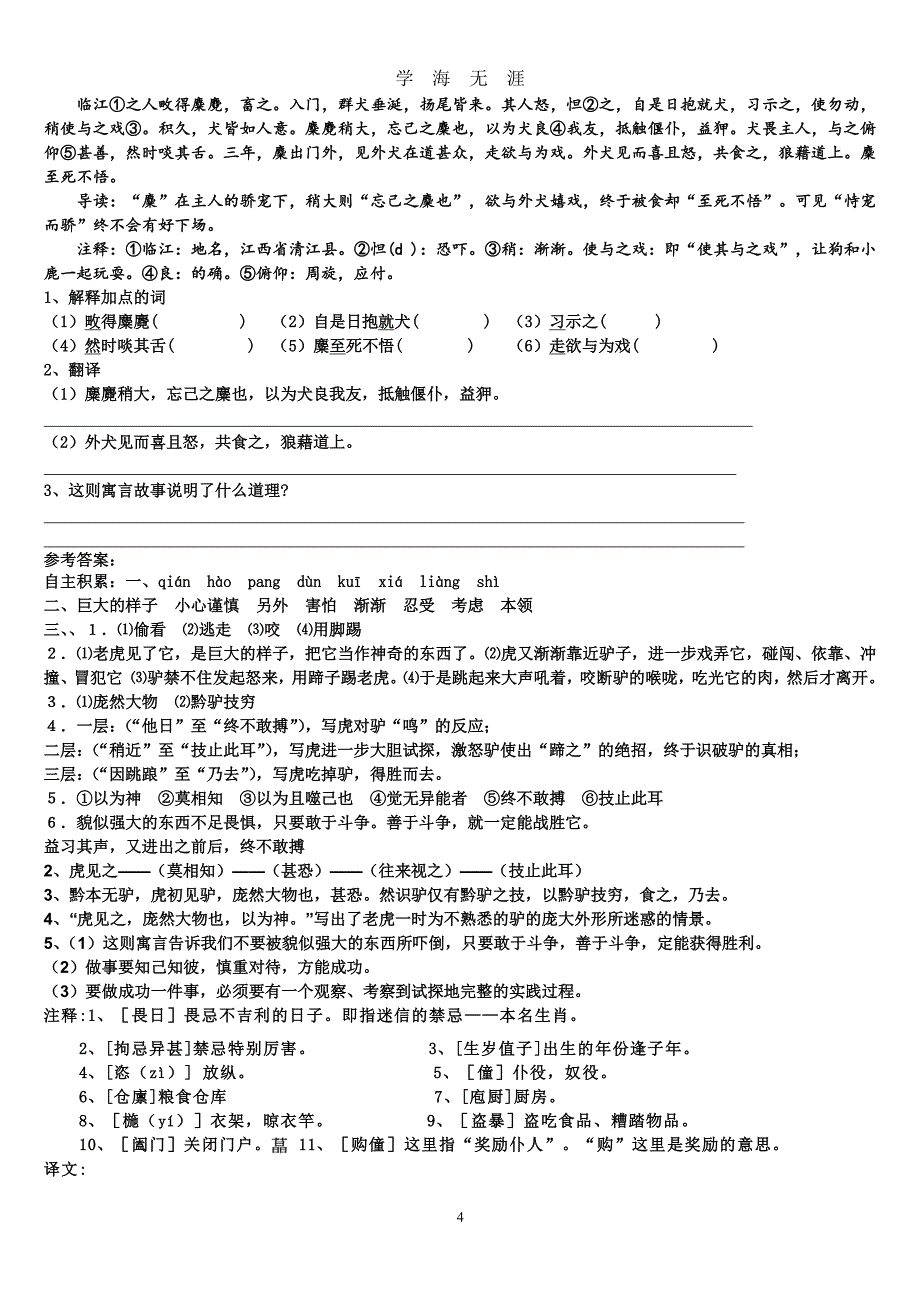 《黔之驴》原文注释翻译练习（2020年7月整理）.pdf_第4页