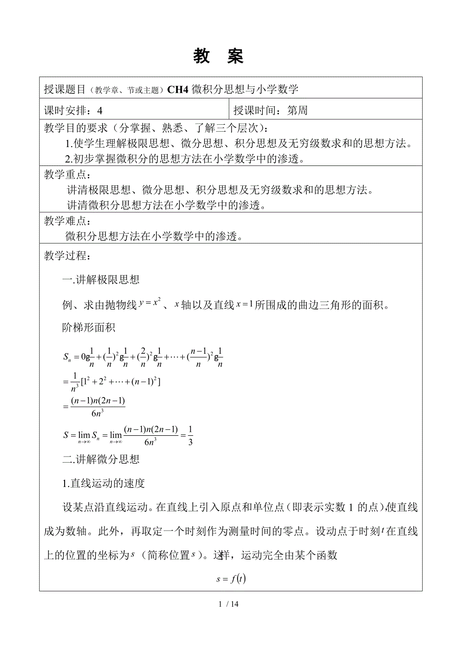 微积分思想与小学数学教师教学案_第1页