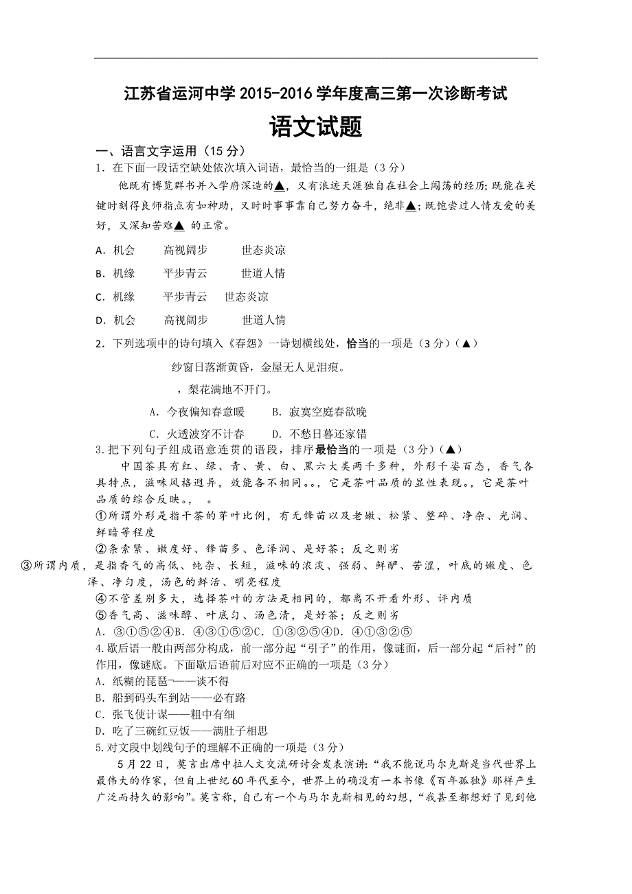 江苏运河中学高三上学期一次诊断考试语文试题Word附标准答案_第1页