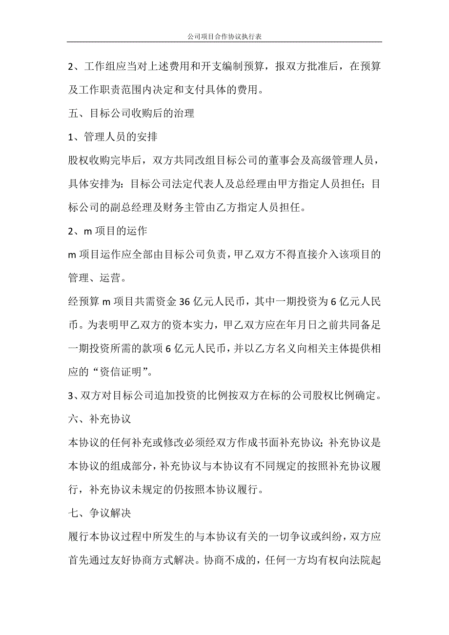 合同范文 公司项目合作协议执行表_第2页