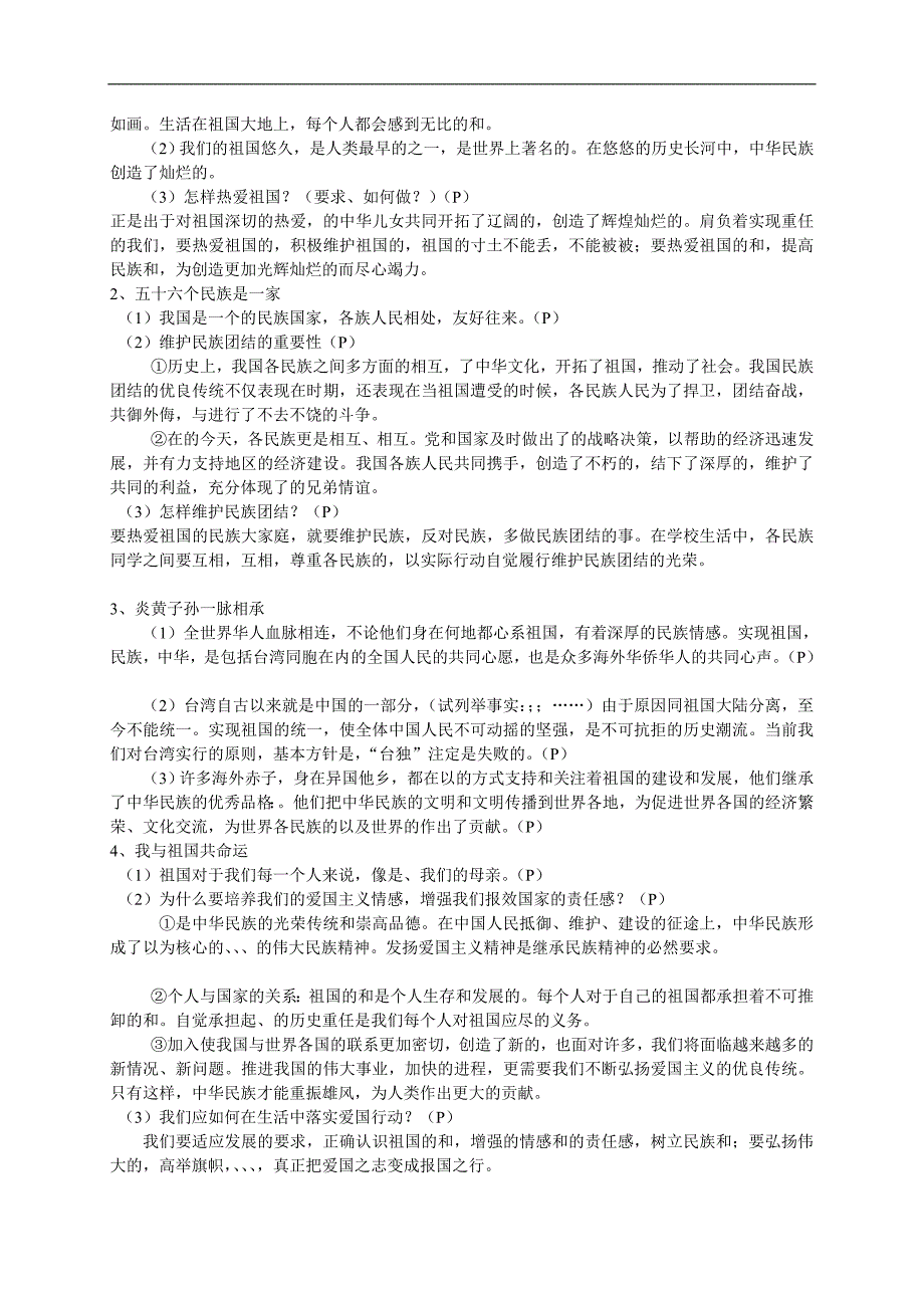 思想品德山东人民版八思想品德复习题附标准答案上下册_第3页