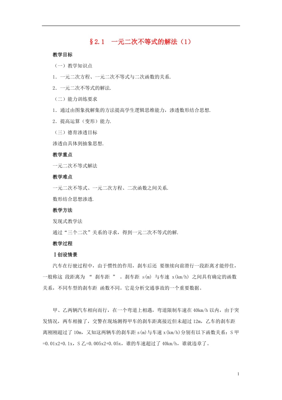 高中数学三一元二次不等式的解法教案北京师范大学版_第1页