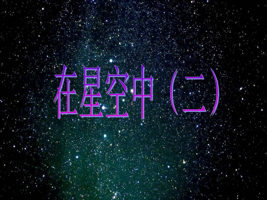 教科版六下科学3.7在星空中(二)课件_第1页