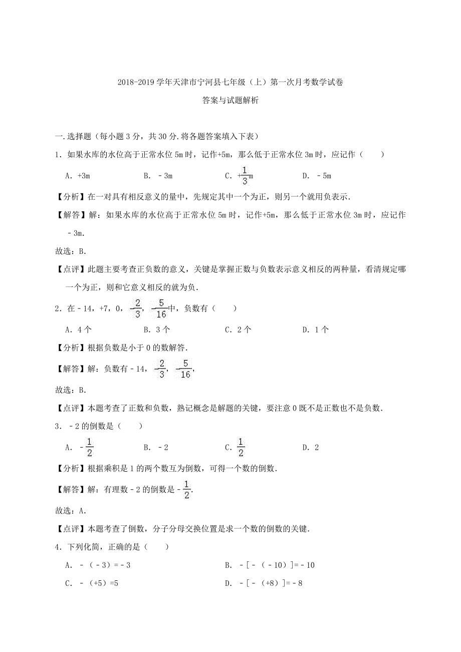 天津市宁河县2018-2019学年七年级数学上学期第一次月考试卷（含解析）_第5页