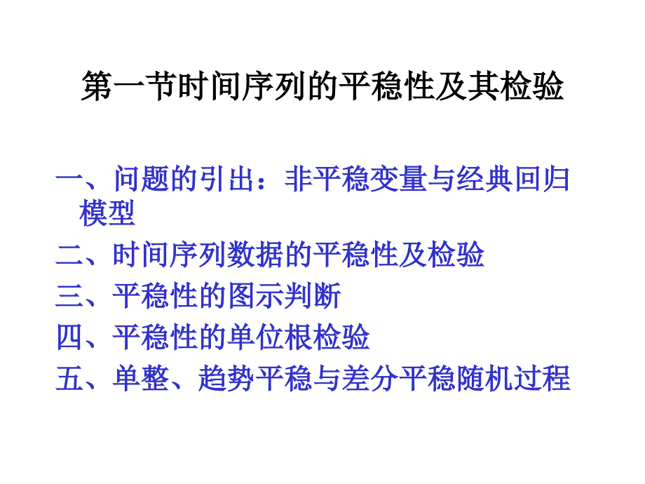 5.1时间序列计量经济学模型的理论与方法_第2页