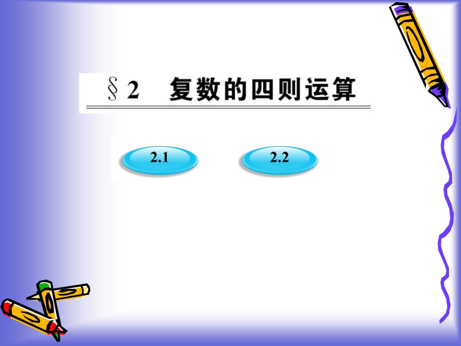 5.2.1《复数的加法与减法》课件(北师大版选修2-2)74849_第1页