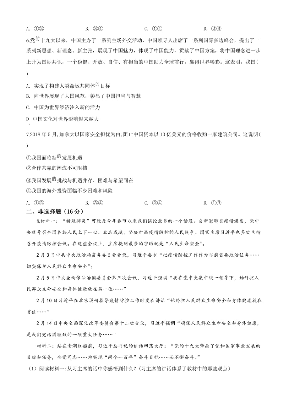 2020年古浪县黄羊川九年一贯制学校中考模拟考试政治试题（原卷版）_第2页