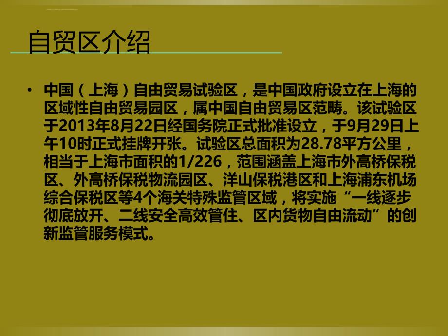 方正证券-上海自贸区介绍PPT课件_第2页