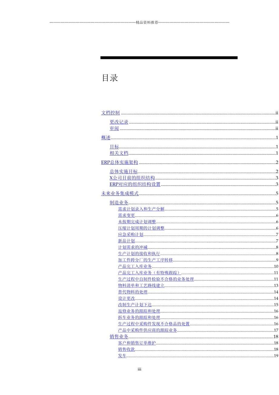 &amp#215;公司ERP管理系统详细解决方案(doc 94)精编版_第5页