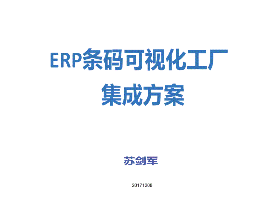 ERP条码可视化工厂集成方案精编版_第1页