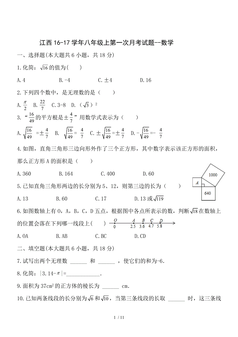 江西学八上一次测验考试题数学_第1页