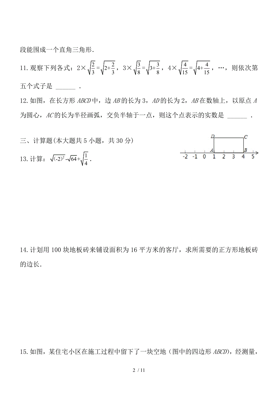 江西学八上一次测验考试题数学_第2页