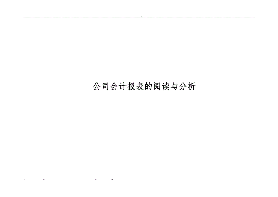 公司财务会计报表的阅读及分析报告_第1页