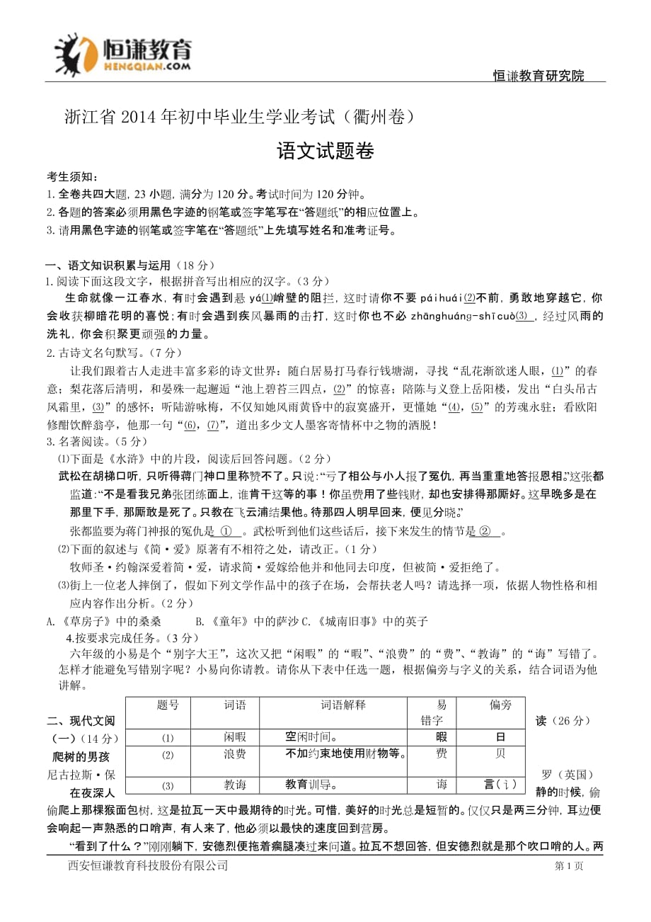 浙江衢州语文-初中毕业学业测验考试试卷_第1页