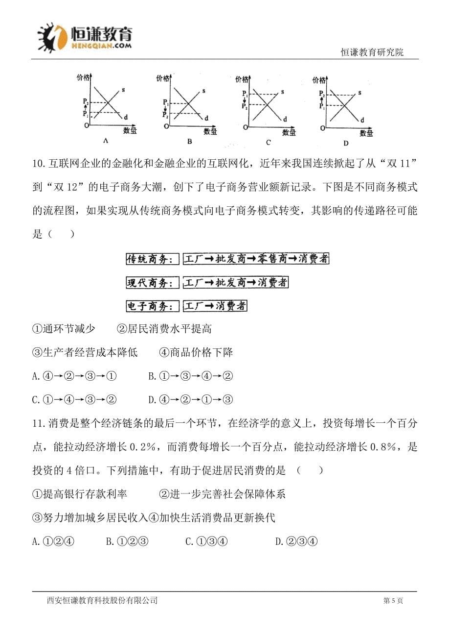 山东学高三上学情调查考试--政治_第5页