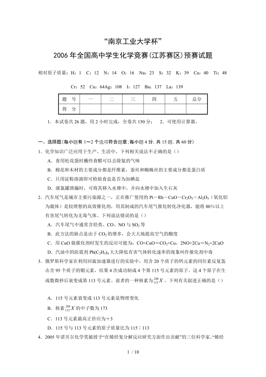 江苏全国高中化学竞赛考试试题_第1页