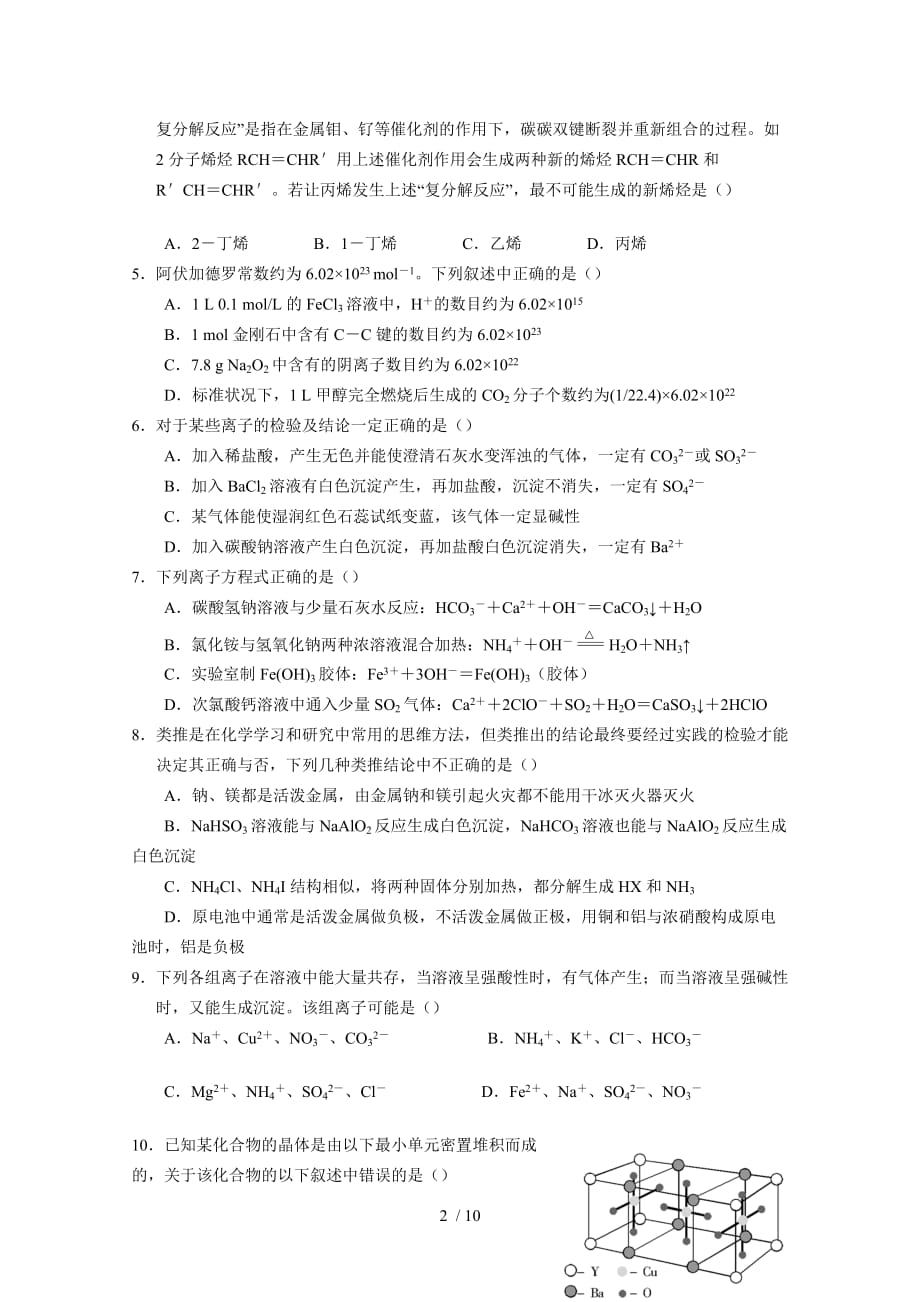 江苏全国高中化学竞赛考试试题_第2页
