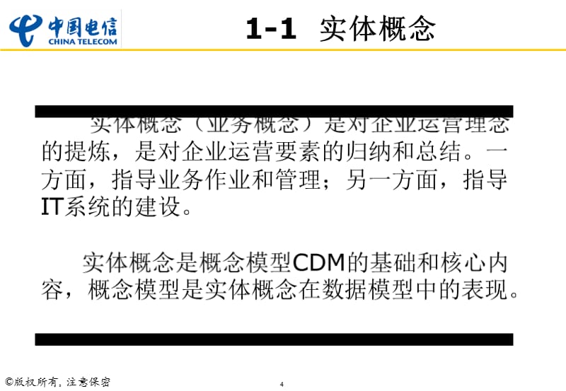 中国电信CRM重要业务概念_总体介绍（PPT38页)精编版_第4页