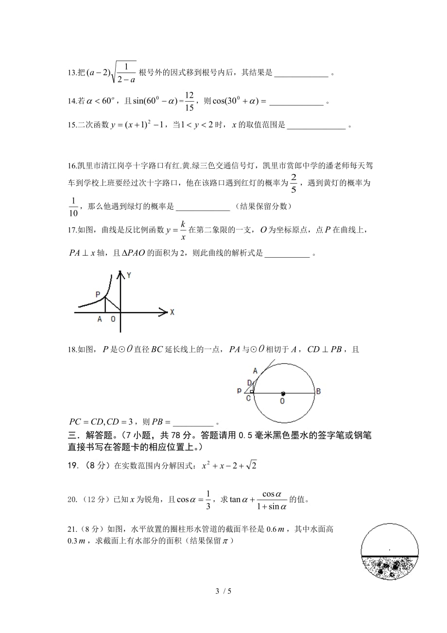 贵州黔东南州历年中考数学试题（word）_第3页