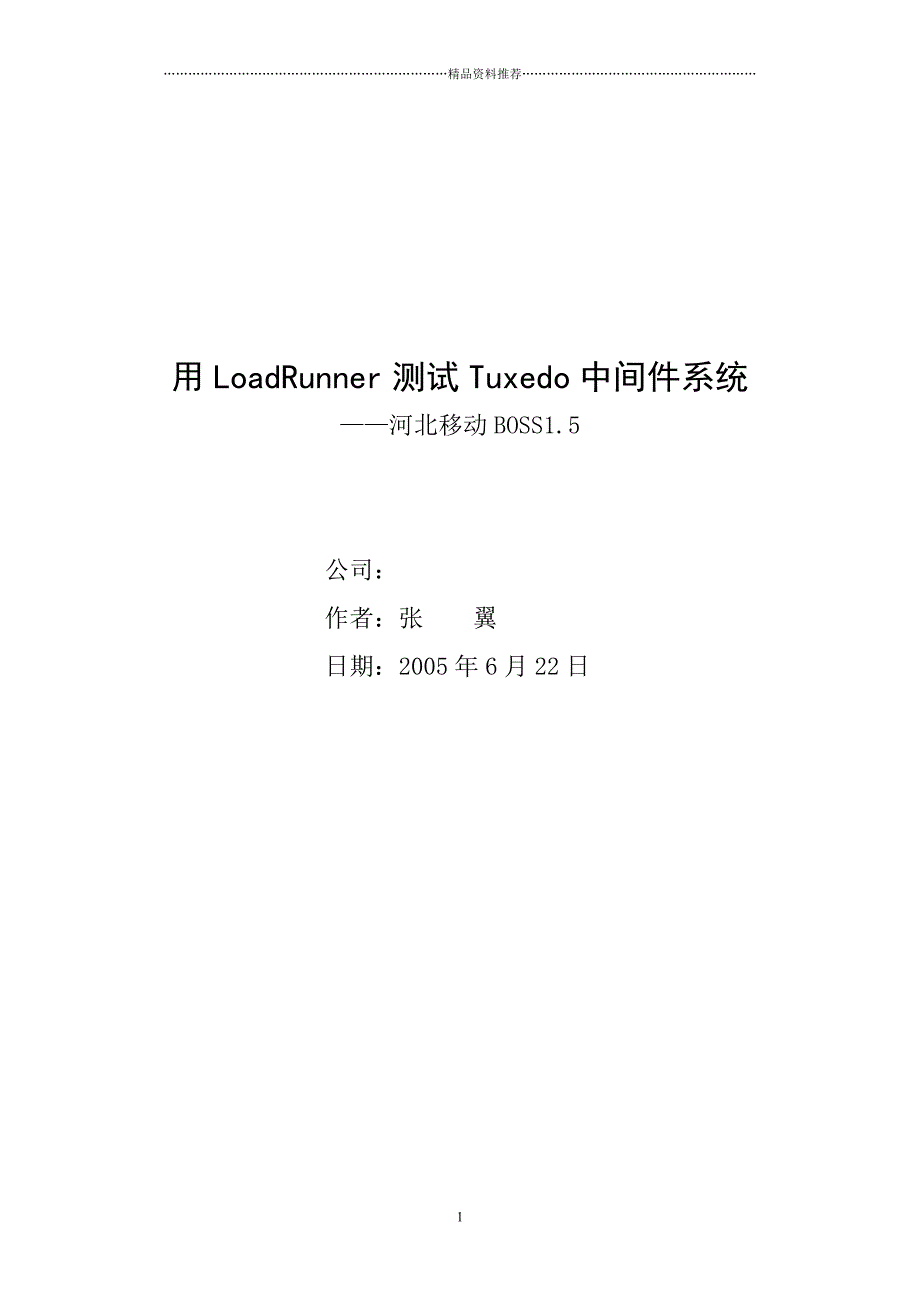 LoadRunner_测试Tuxedo精编版_第1页