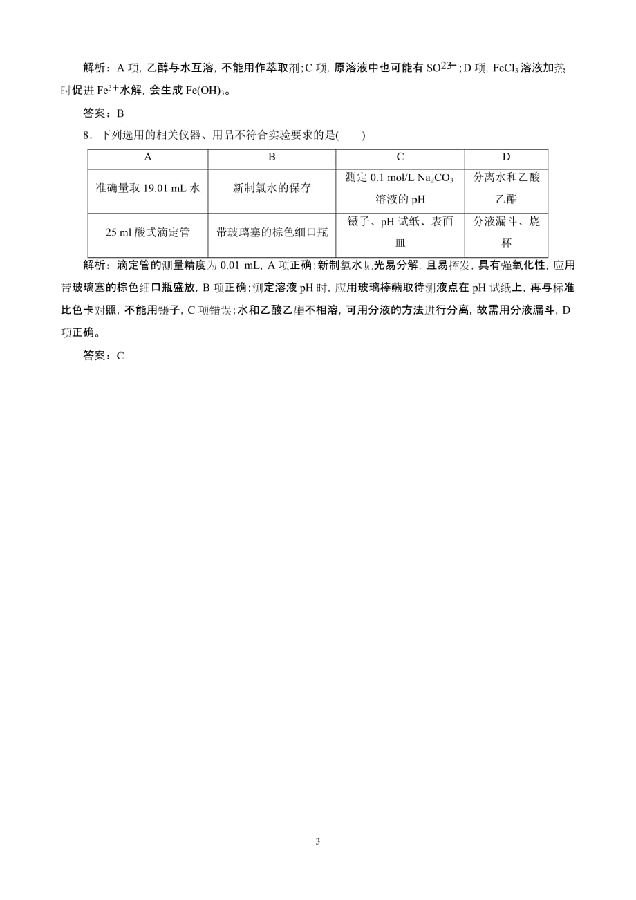 高考总作业同步训练：化学实验的常用仪器和基本操作_第3页