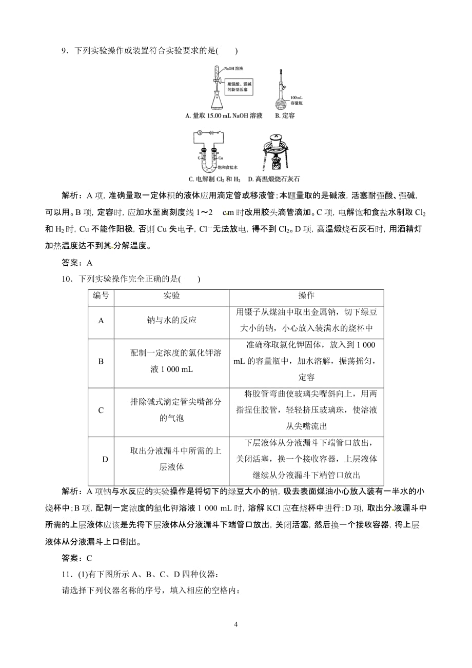 高考总作业同步训练：化学实验的常用仪器和基本操作_第4页