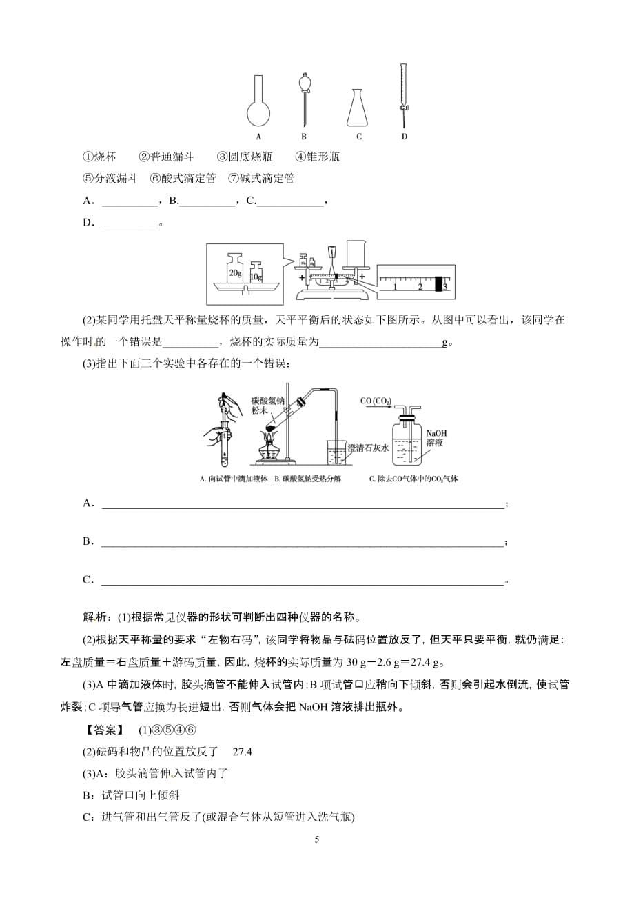 高考总作业同步训练：化学实验的常用仪器和基本操作_第5页