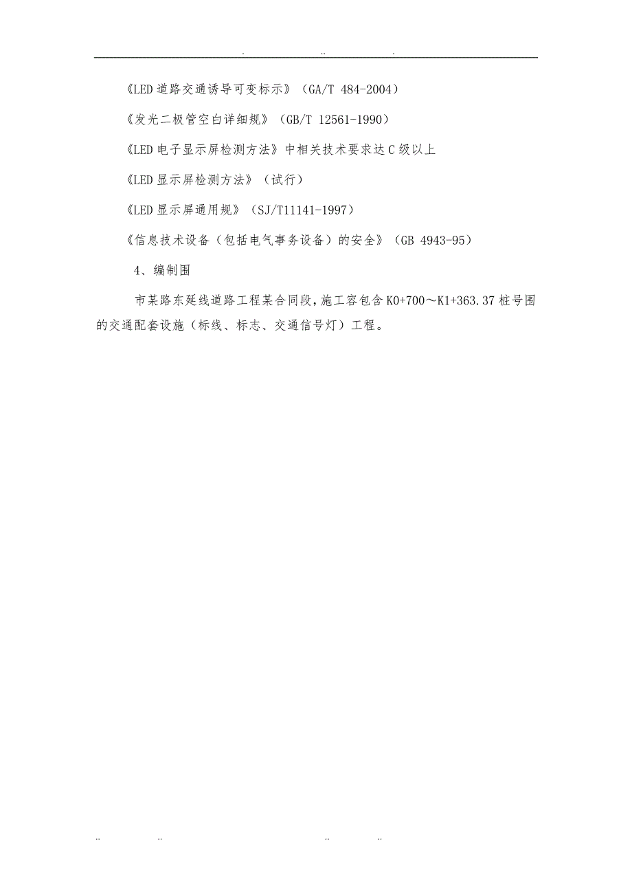 交通配套标线标志交通信号灯工程施工设计方案_第3页