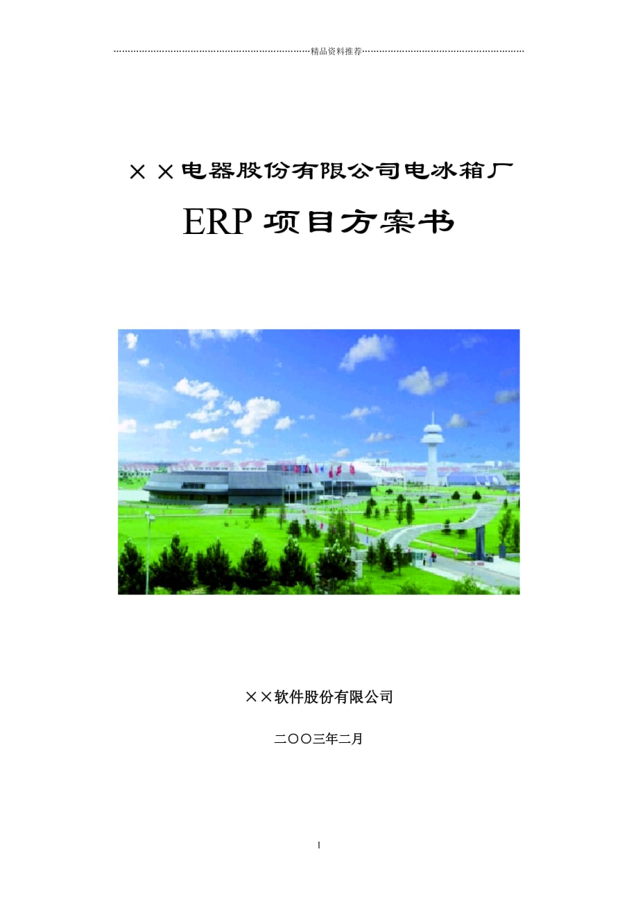 SAP－－&amp#215;&amp#215;电器电冰箱厂ERP项目方案书（DOC64页）精编版_第1页