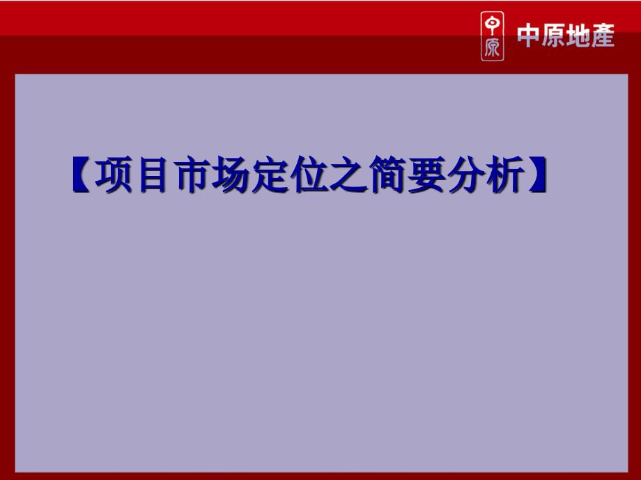 房地产项目市场定位工作简要分析课件_第1页