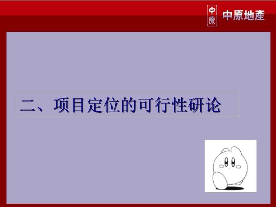 房地产项目市场定位工作简要分析课件_第5页