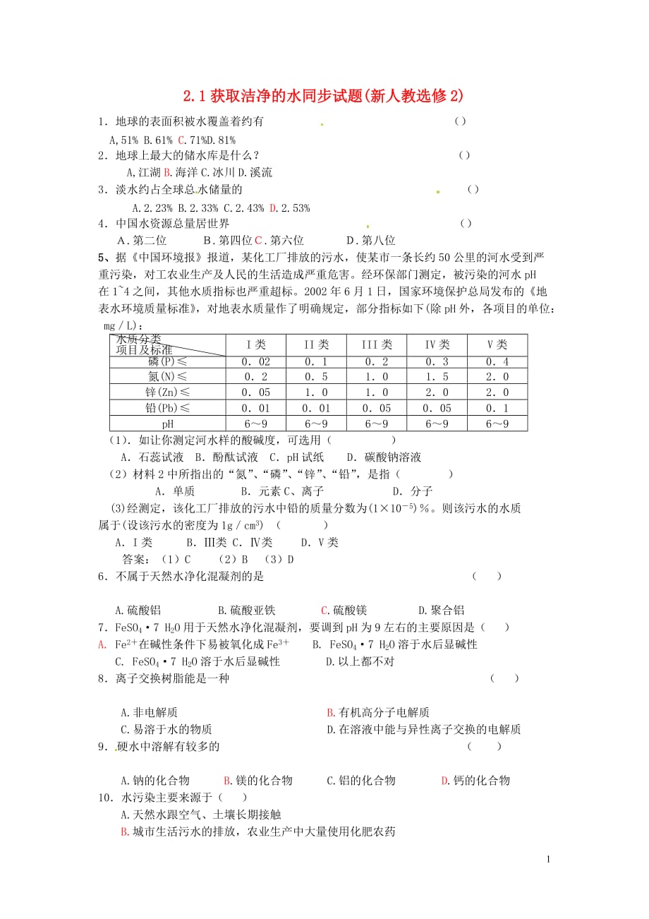 课题1获取洁净的水练习附标准答案_第1页