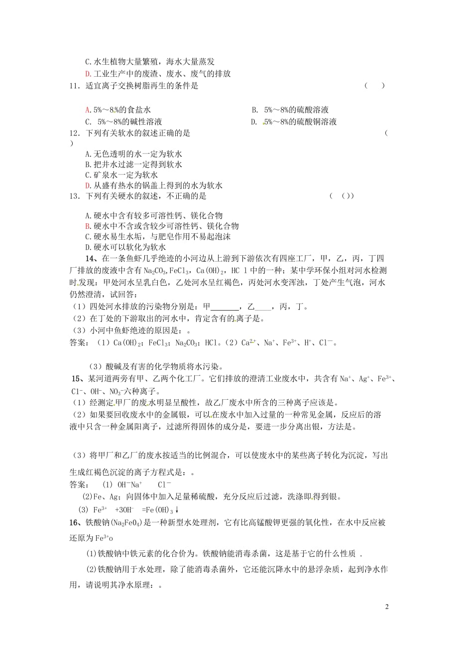 课题1获取洁净的水练习附标准答案_第2页