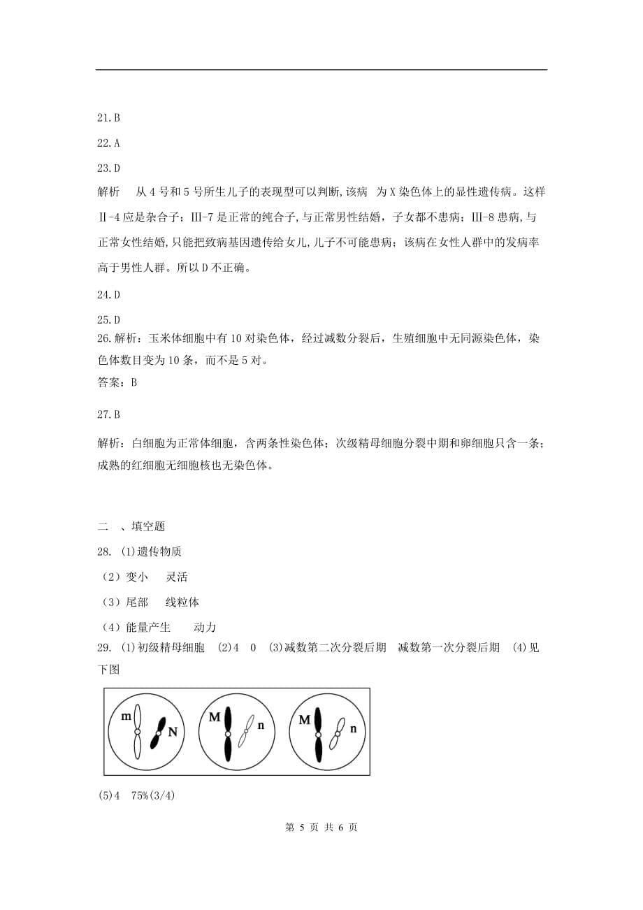 高三生物二轮作业专题练习7：遗传的细胞学基础_第5页