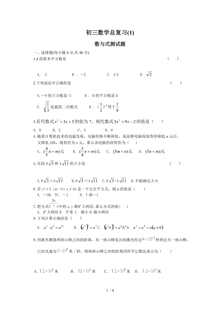 江津杜市中学初三一学测验考试数式测试题_第1页