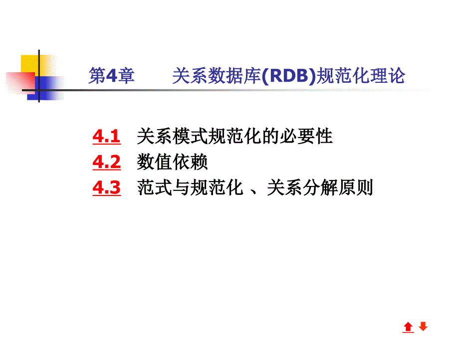 数据库课件第4章关系数据库(RDB)规范化设计理论_第1页