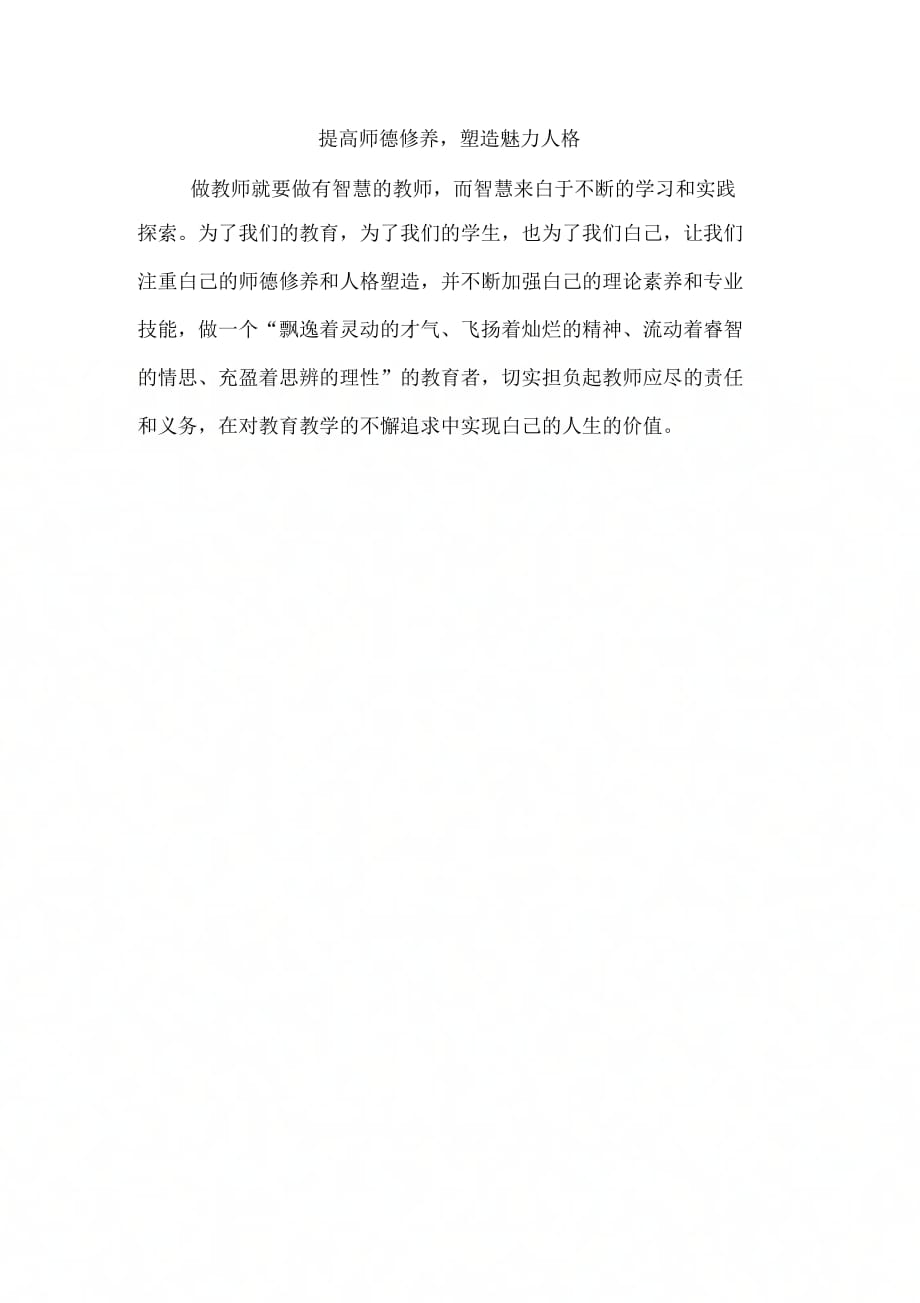 提高师德修养塑造魅力人格_第1页