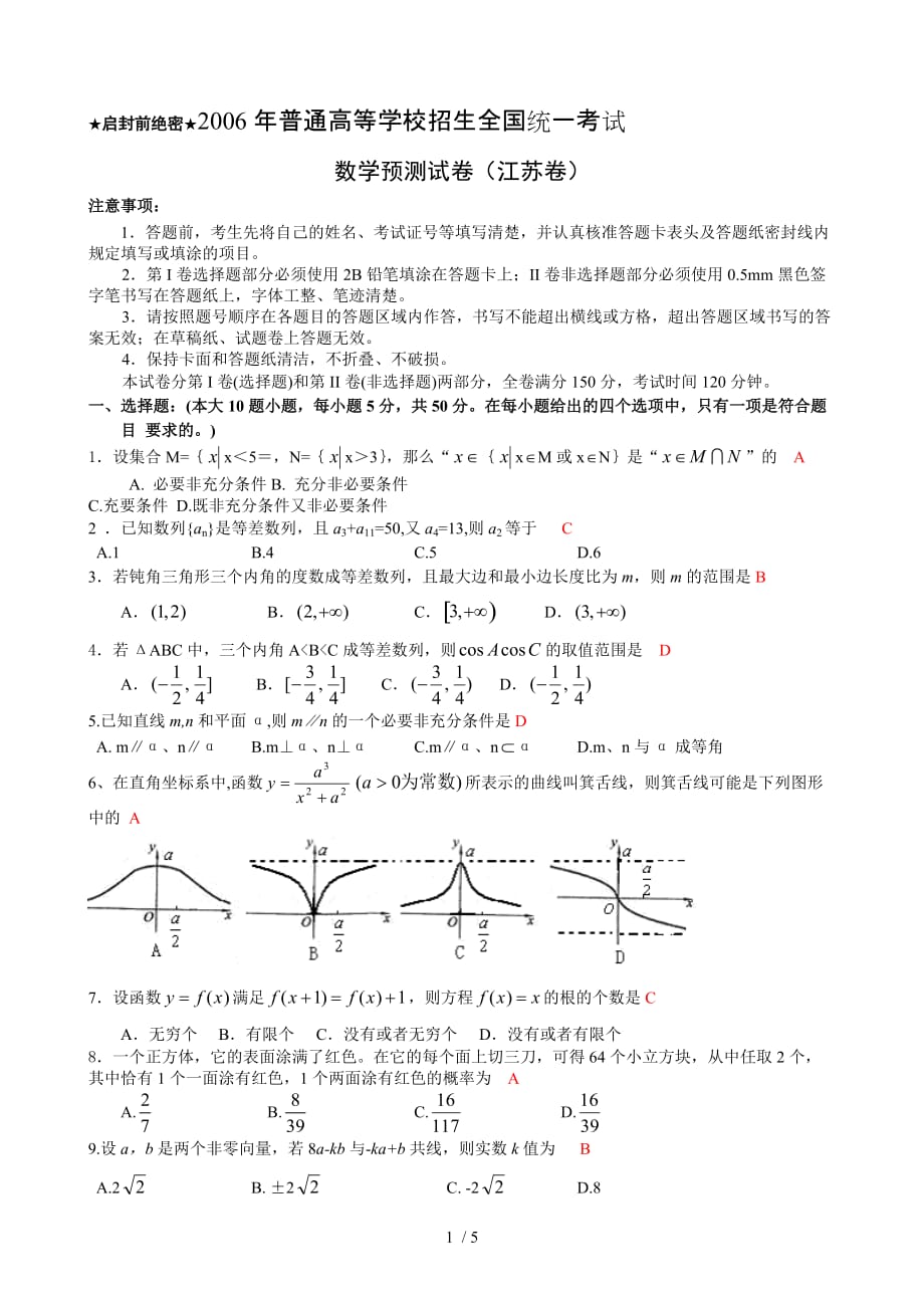 普通高等学校招生全国统一测验考试数学预测试卷(江苏卷)_第1页