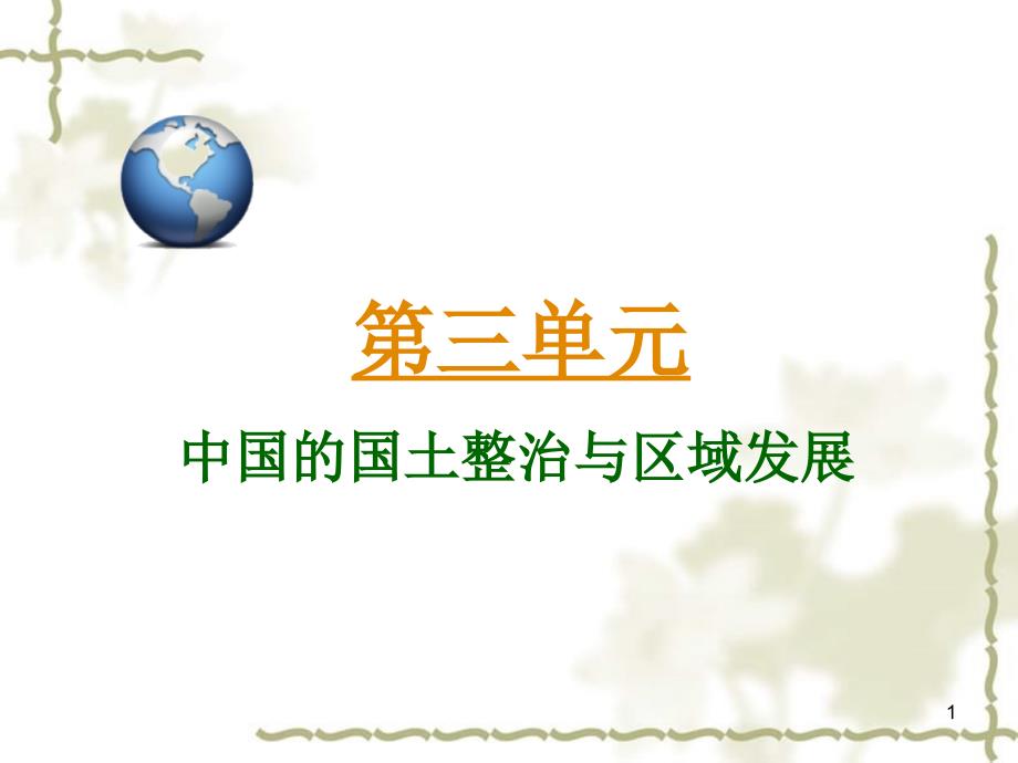 2013届高三地理第一轮总复习 3.3考点20中国的区域的差异课件（广西专版）_第1页