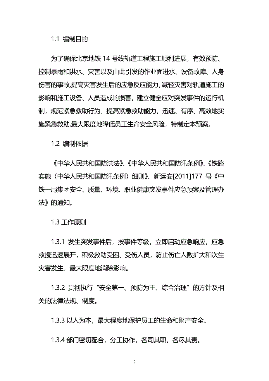 施工项目防洪应急预案（2020年7月整理）.pdf_第2页